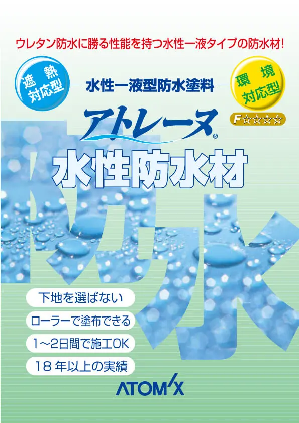 水性一液型防水塗料アトレーヌ - アトム新潟塗料販売（株）